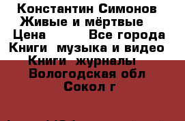 Константин Симонов “Живые и мёртвые“ › Цена ­ 100 - Все города Книги, музыка и видео » Книги, журналы   . Вологодская обл.,Сокол г.